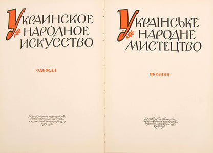 With the dust jacket. This edition is dedicated to traditional clothing and is richly illustrated.