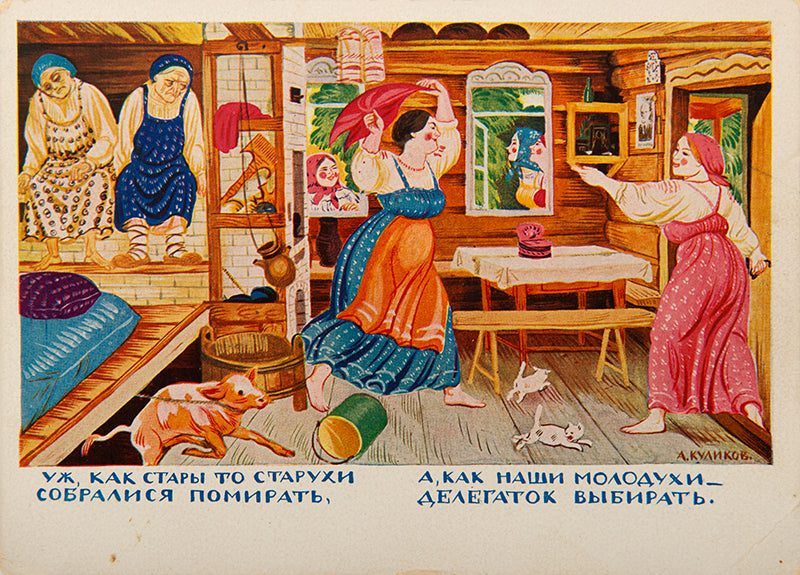 Series of 'chastushki' postcards depicting newly-emancipated Soviet village girls and women, accompanied with humorous chastushki rhymes, created by the master of Soviet propaganda lubok.