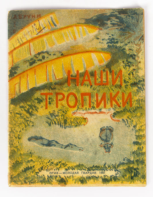 Soviet children's book celebrating the Soviet 'tropicss' i.e. Adjara and Abkhazia.