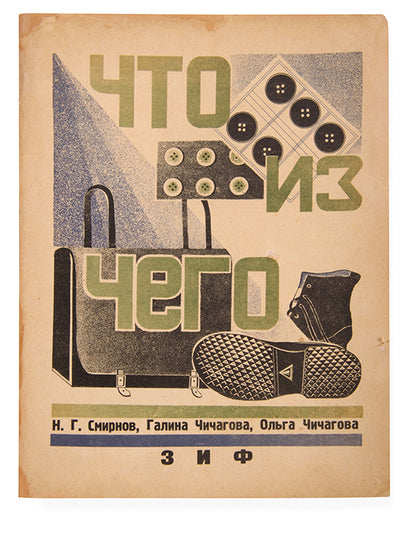 A scarce Constructivist book illustrated by the Chichagova sisters.