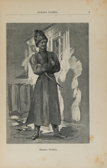 Kavkazskie Rasskazy [Tales from the Caucasus].