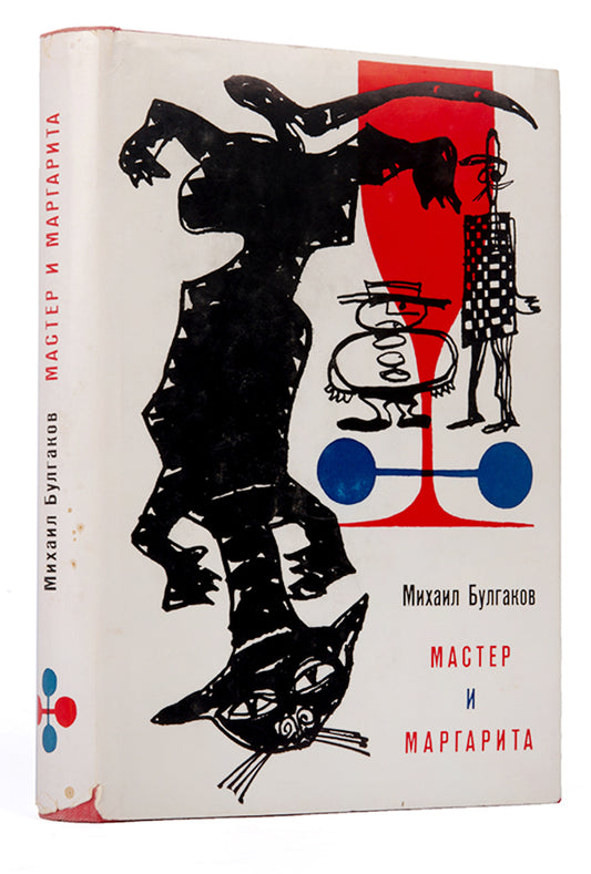 The first complete uncensored edition. A great rarity, especially so in the dust-jacket.