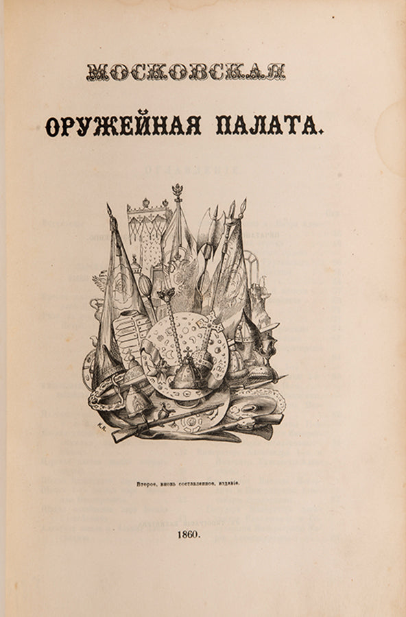 Moskovskaia Oruzheinaia Palata [Moscow's Armoury Palace].