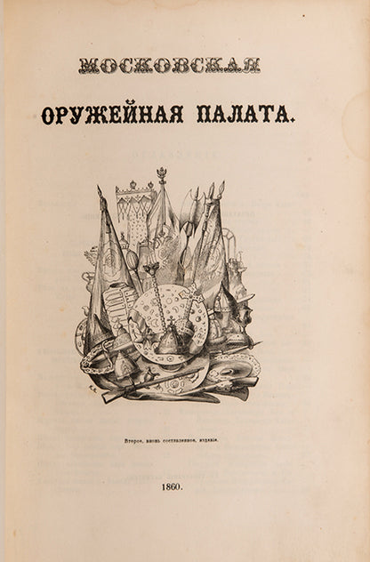 Moskovskaia Oruzheinaia Palata [Moscow's Armoury Palace].