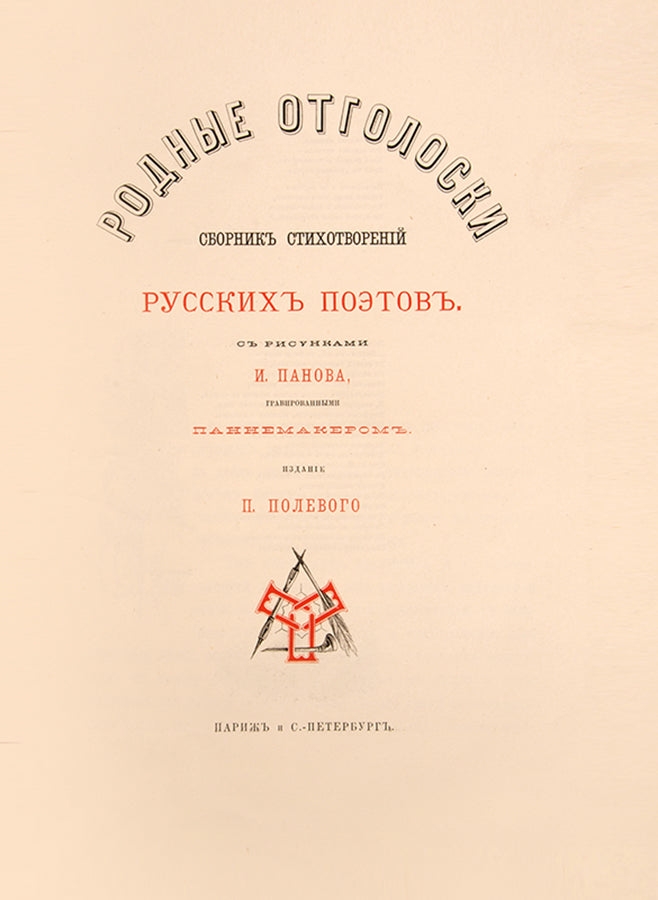 Finely bound collection of Pushkin and friends. A fine production gathering great Russian poems with illustrations.