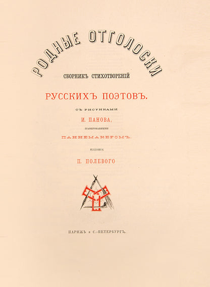 Finely bound collection of Pushkin and friends. A fine production gathering great Russian poems with illustrations.