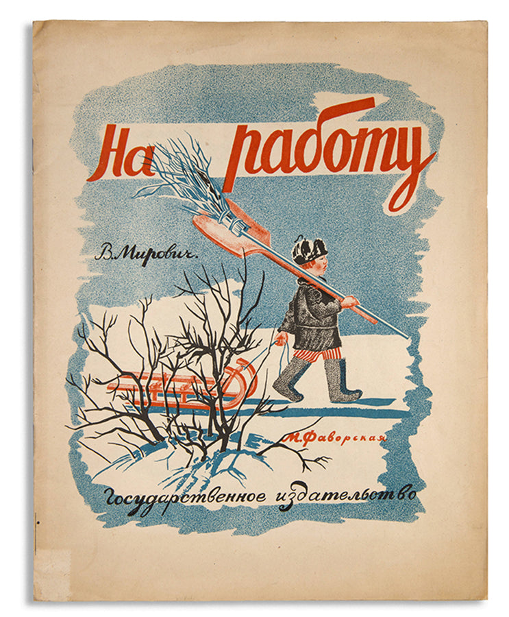 A fine example of a Soviet children's book. 