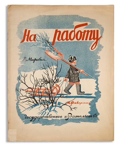 A fine example of a Soviet children's book. 