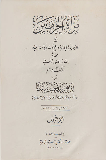 First edition of Mir'At Al-Haramayn wa Al-Rihlat Al-Hijaziyya wa Al-Hajj wa Mashari'uh Al-Dinya by Ibrahim Rifat Pasha, a acarce early important photographic account of Mecca and Medina.