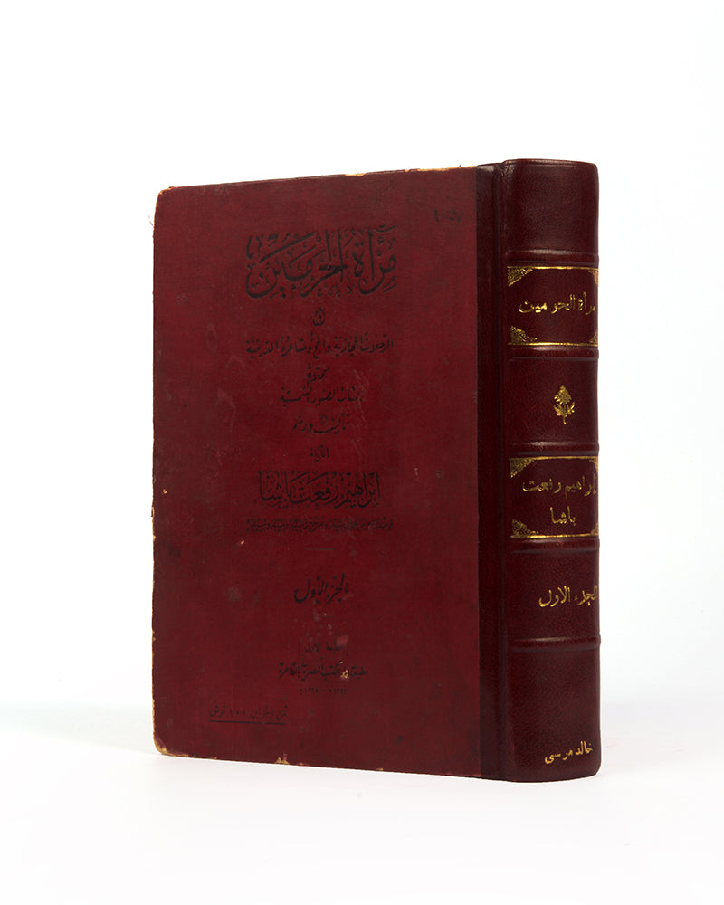 First edition of Mir'At Al-Haramayn wa Al-Rihlat Al-Hijaziyya wa Al-Hajj wa Mashari'uh Al-Dinya by Ibrahim Rifat Pasha, a acarce early important photographic account of Mecca and Medina.