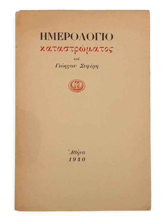 First edition of Logbook I by George Seferis.