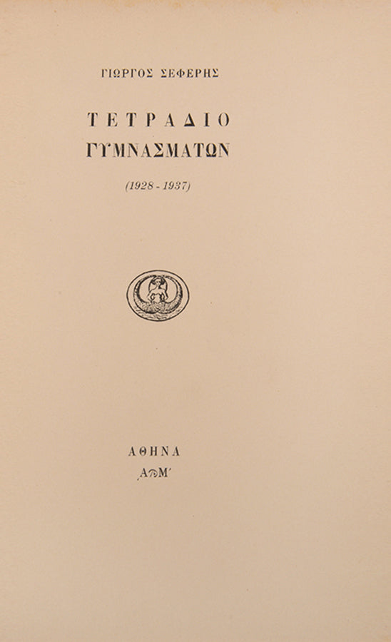 First edition of Book of Exercises by George Seferis.