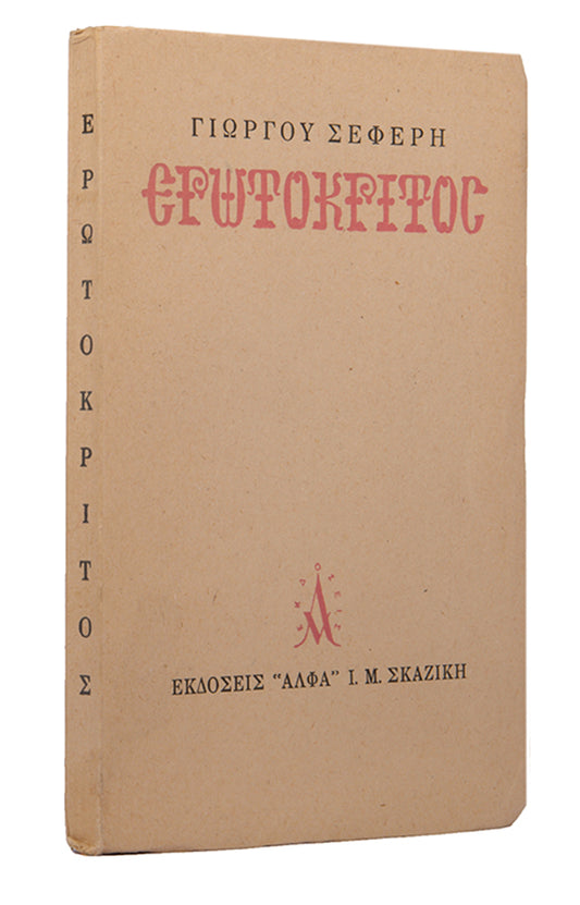 First edition of Erotokritos by George Seferis. One of 25 copies, inscribed by the author to his sister in law.
