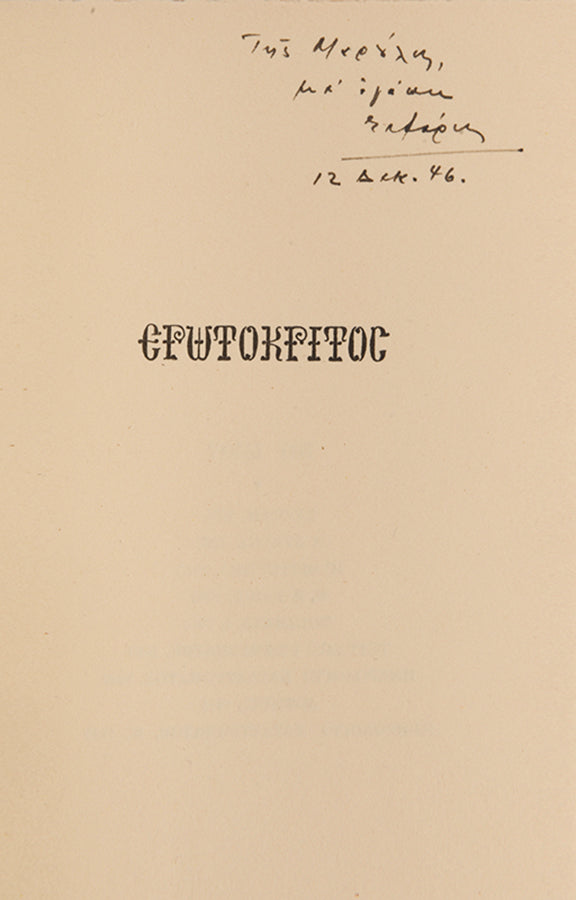 First edition of Erotokritos by George Seferis. One of 25 copies, inscribed by the author to his sister in law.