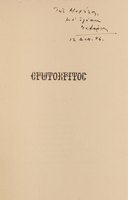 First edition of Erotokritos by George Seferis. One of 25 copies, inscribed by the author to his sister in law.