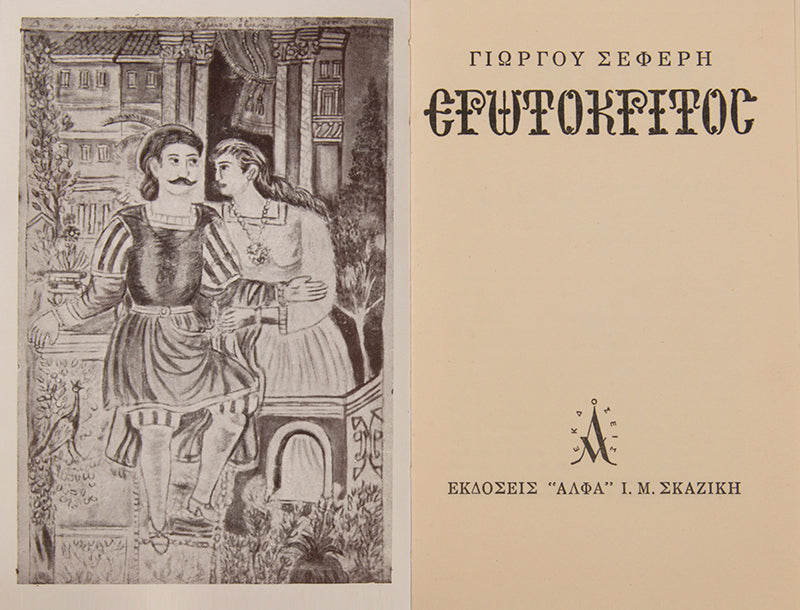 First edition of Erotokritos by George Seferis. One of 25 copies, inscribed by the author to his sister in law.