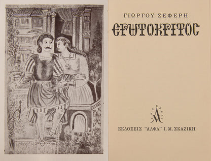 First edition of Erotokritos by George Seferis. One of 25 copies, inscribed by the author to his sister in law.