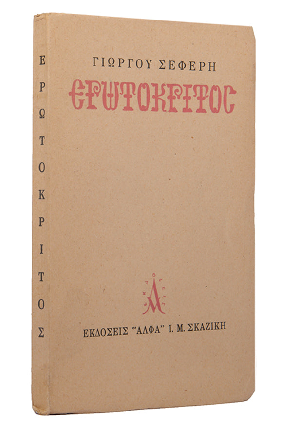 First edition of Erotokritos by George Seferis. One of 25 copies, inscribed by the author to his sister in law.