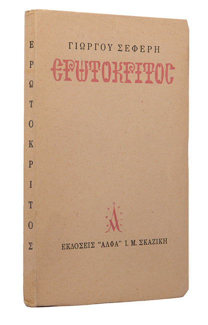 First edition of Erotokritos by George Seferis. One of 25 copies, inscribed by the author to his sister in law.