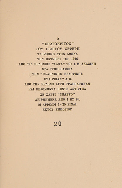 First edition of Erotokritos by George Seferis. One of 25 copies, inscribed by the author to his sister in law.