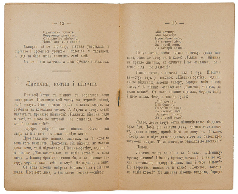 A scarce collection of seven Ukrainian folk tales published in independent Ukraine.