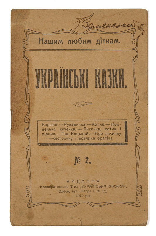 A scarce collection of seven Ukrainian folk tales published in independent Ukraine.
