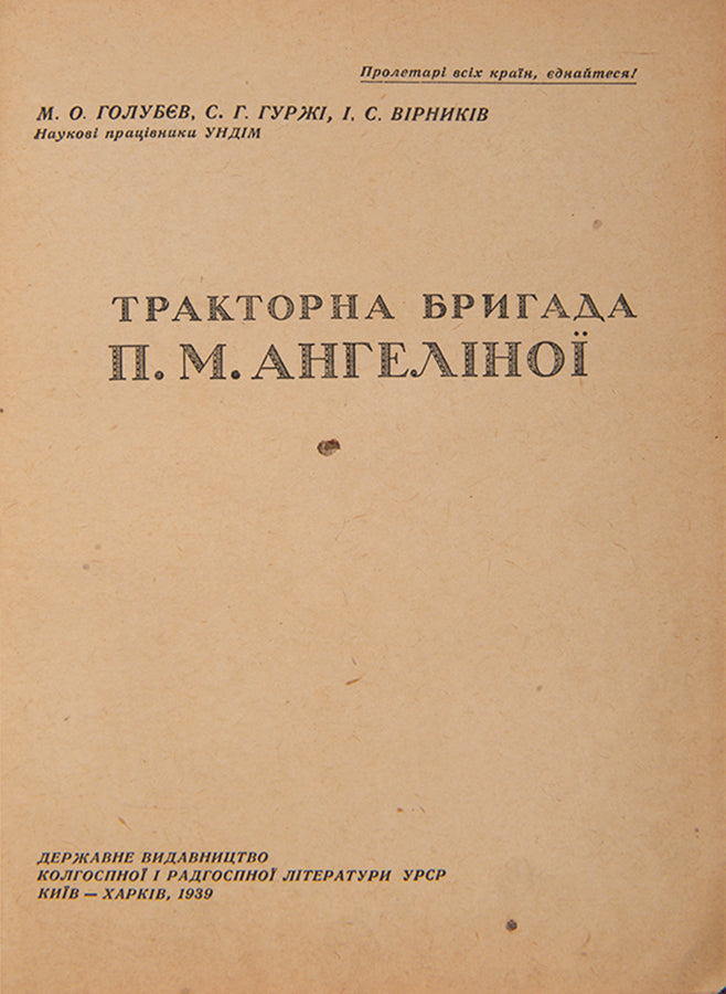 Traktorna bryhada P.M. Angelinoy [The Tractor Brigade of P. M. Angelina].