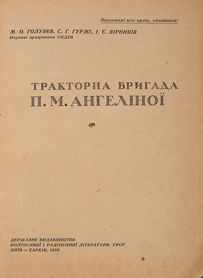 Traktorna bryhada P.M. Angelinoy [The Tractor Brigade of P. M. Angelina].