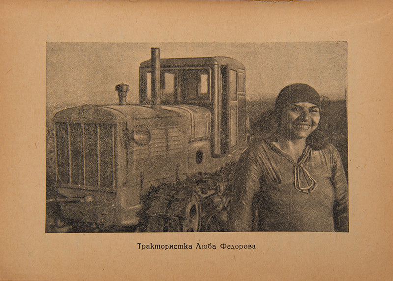 Traktorna bryhada P.M. Angelinoy [The Tractor Brigade of P. M. Angelina].