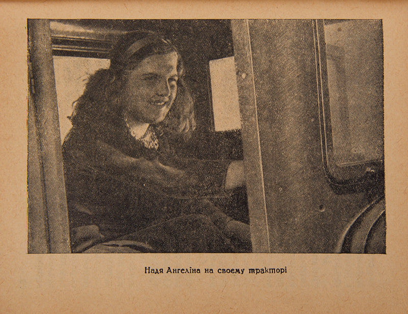 Traktorna bryhada P.M. Angelinoy [The Tractor Brigade of P. M. Angelina].