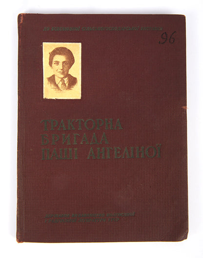 Traktorna bryhada P.M. Angelinoy [The Tractor Brigade of P. M. Angelina].