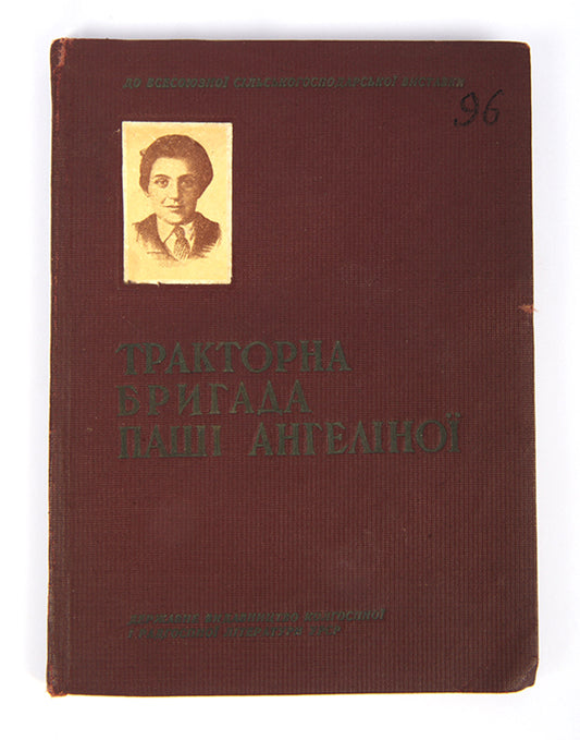 Traktorna bryhada P.M. Angelinoy [The Tractor Brigade of P. M. Angelina].