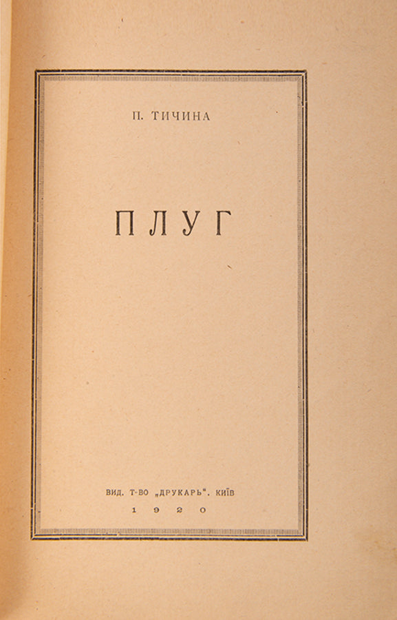 First edition of one of Tychyna's most famous and important works. 