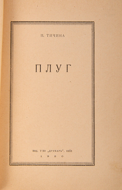 First edition of one of Tychyna's most famous and important works. 