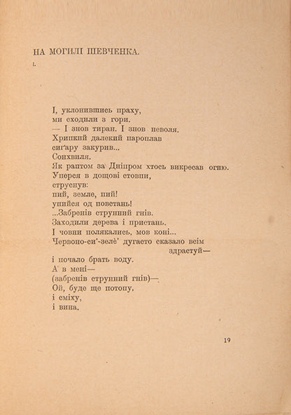 First edition of one of Tychyna's most famous and important works. 