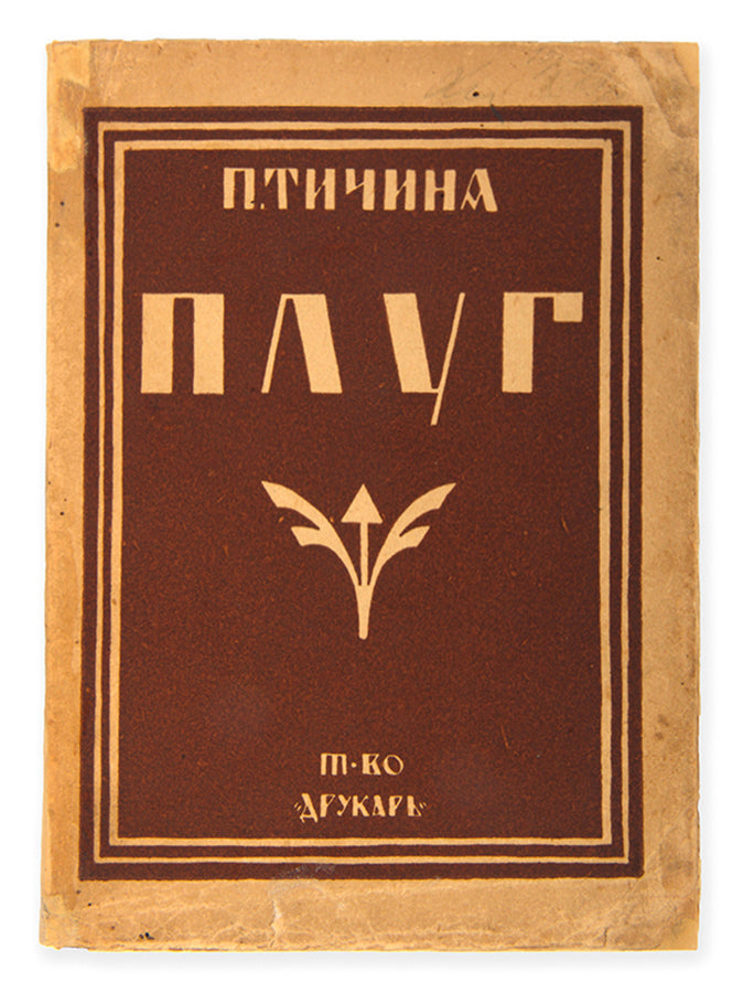 First edition of one of Tychyna's most famous and important works. 