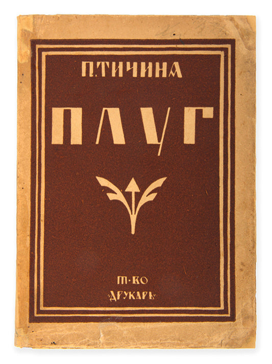 First edition of one of Tychyna's most famous and important works. 