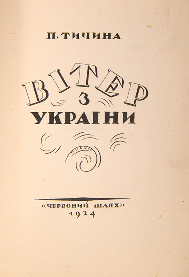 First edition of Pavlo Tychyna's early works with an attractive cover. 