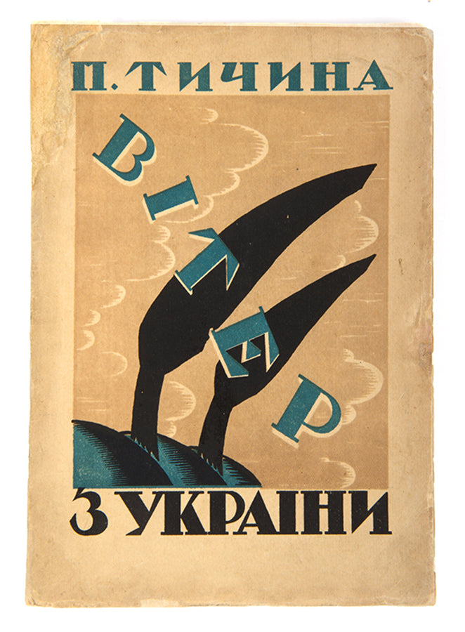 First edition of Pavlo Tychyna's early works with an attractive cover. 
