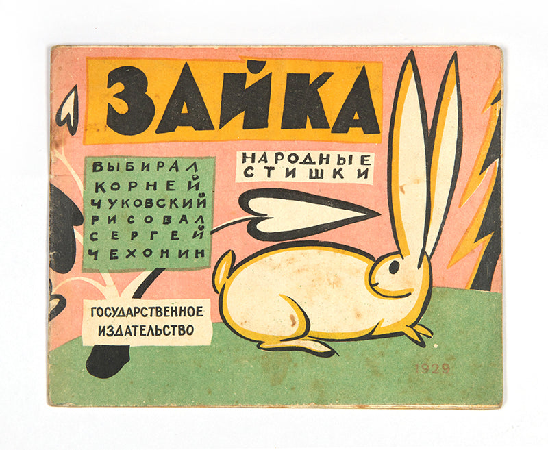 A wonderfully illustrated first edition of Zaika. Narodnye Stishki [The Bunny. Folk Poems] by Sergei Chekhonin and Kornei Chukovskiy.