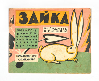 A wonderfully illustrated first edition of Zaika. Narodnye Stishki [The Bunny. Folk Poems] by Sergei Chekhonin and Kornei Chukovskiy.