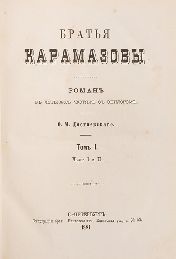 An exceptional copy of Brothers Karamazov in a remarkably fine contemporary binding.