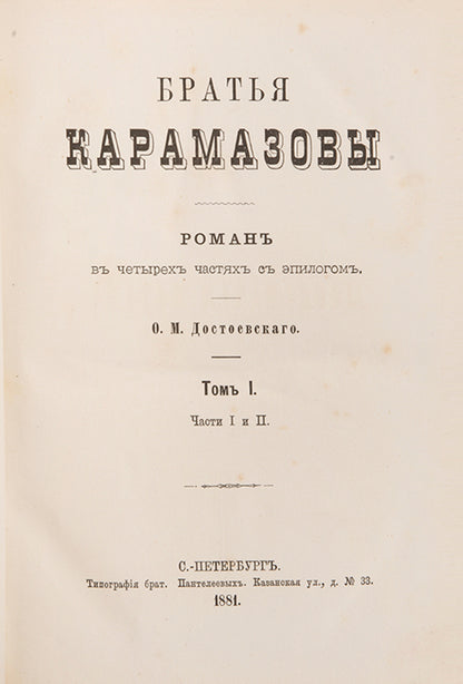 An exceptional copy of Brothers Karamazov in a remarkably fine contemporary binding.