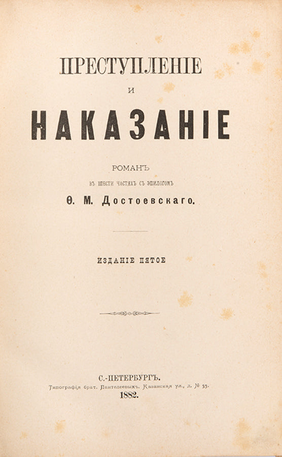 A wonderful copy of an early edition of Dostoevsky's most famous novel.