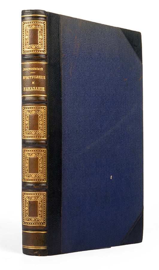 A wonderful copy of an early edition of Dostoevsky's most famous novel.