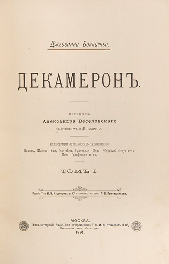 First edition of the first complete Russian translation of Boccaccio's Decameron.