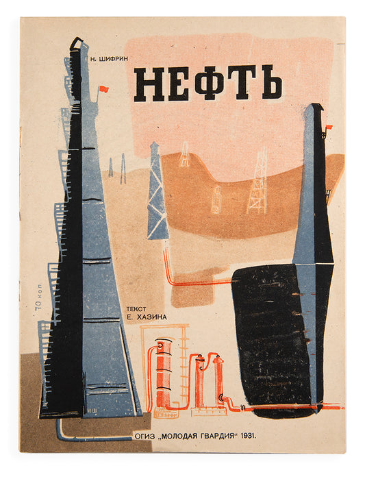 A fine copy of one of the best examples of a Soviet 'production book'.