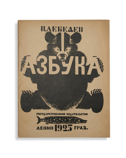 First and only printing of this famous Constructivist ABC. Of the utmost rarity and especially so in such fine condition.