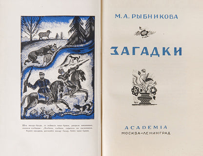 A charming book of proverbs from different regions of Russia published by Academia.