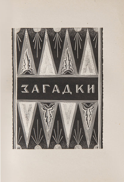 A charming book of proverbs from different regions of Russia published by Academia.